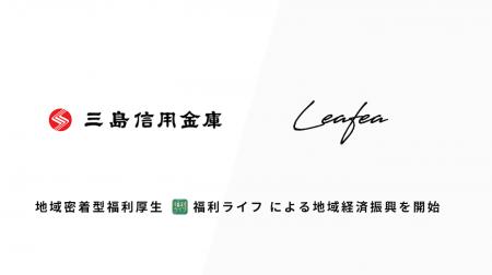 Leafea、三島信用金庫と提携し地域密着型福利厚生「福