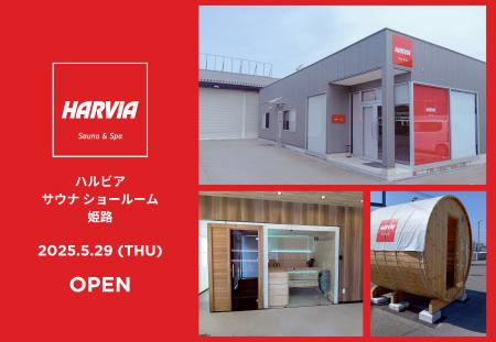 兵庫県姫路市にハルビア サウナ ディーラーが誕生！見