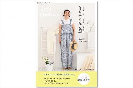 自分にぴったりの服を作る。『作りたくなる服 滝口和