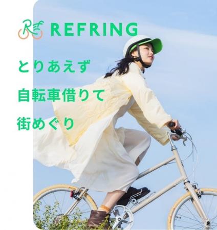 自転車をレジャーとして楽しむ新サービス「REFRING（