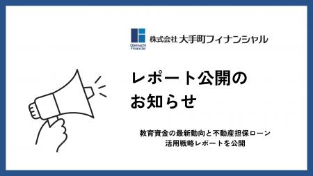 大手町フィナンシャル、教育資金の最新動向と不動産担