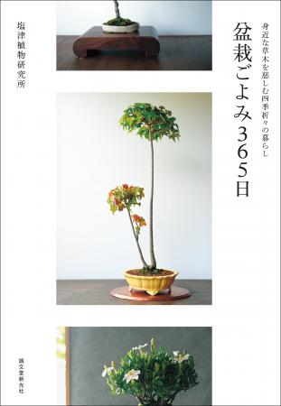 日本で唯一の「種木屋」である塩津植物研究所が誰もが