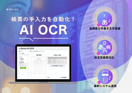 従来OCRへの不満の声を集計、反映！新世代型の「Bunzz