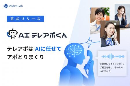 国内初、会話AIによる柔軟な対話でアポ獲得を行う電話