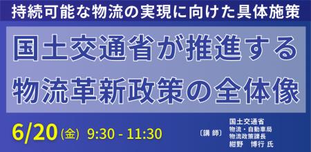 【JPIセミナー】「国土交通省が推進する物流革新政策