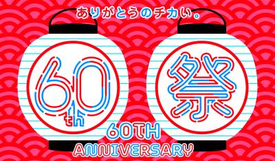 ヤエチカ開業60周年記念！日頃のご愛顧に感謝を込めて