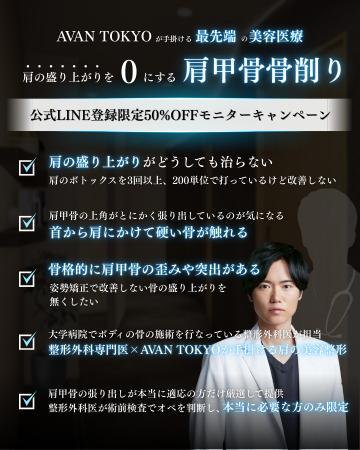 新時代の“肩ライン整形”が日本上陸！銀座のAVAN utf-8