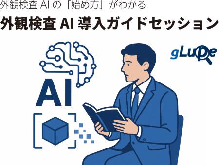 外観検査AIの「始め方」がわかる導入に向けた実utf-8