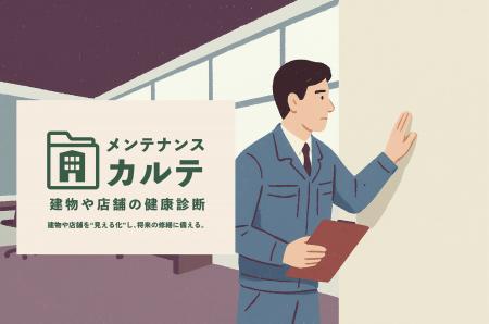 “メンテナンスカルテ”で修繕費を20%削減。建物管理に