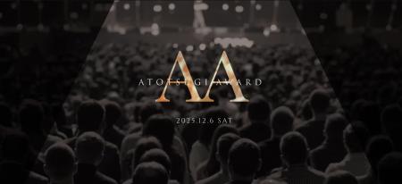 【報道資料】革新と社会善を称える「アトツギアワード