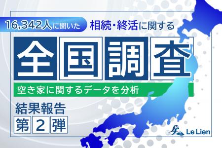 【相続・終活に関する全国調査2025 結果発表第２弾】