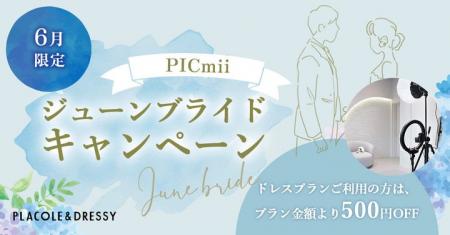 セルフ写真館『PICmii』PLACOLE&DRESSY プロデュース
