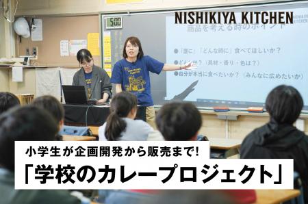 小学生が企画開発する「夢のレトルトカレー」ニシキヤ