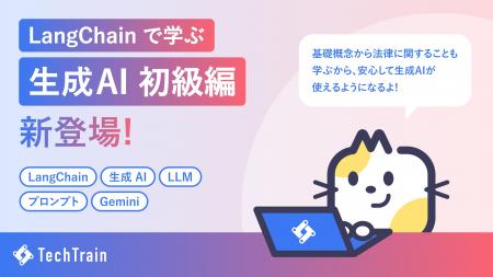TechTrain、LangChainで学ぶ「Python - 生成AI初級編