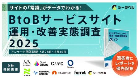 【調査協力決定】シーラベル社主催「BtoBサービスサイ