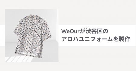 アダストリアの特例子会社WeOurが、渋谷区のアロハユ