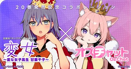 『オズチャット』×『変女～変な女子高生 甘栗千子～』