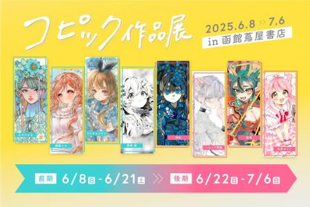 アナログ原画の魅力に触れられる、コピック作品展が6
