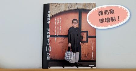 【発売後に即増刷決定】『斉藤謠子 私の好きな10の服