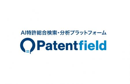 【Patentfield】中国・韓国の特許・意匠情報を標準搭