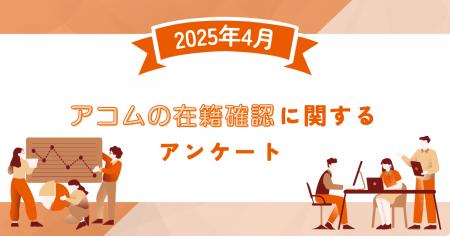 【2025年4月度】アコムの在籍確認に関するユーザーア
