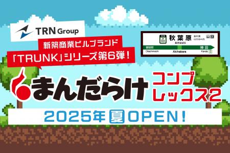 秋葉原ジャンク通りに誕生する、新たなランドマーク「