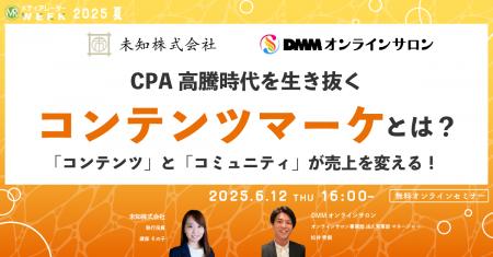 【６月１２日開催】CPA高騰時代を生き抜くコンテンツ