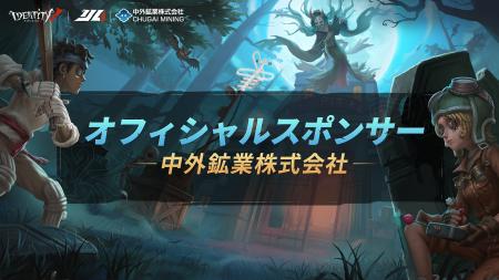 中外鉱業株式会社『Identity V Japan League』e-sport