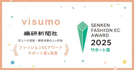 visumo、繊研新聞社ファッションECアワード受賞 ― 3回