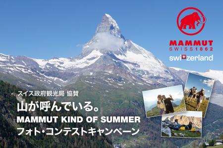 5月29日より 「山が呼んでいる。MAMMUT KIND OF SUMME