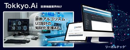 リーガルテック社、医療機器業界向けに「診断アルゴリ