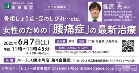 浜田病院、6月7日（土）に錦糸町で“女性の腰痛”セミナ
