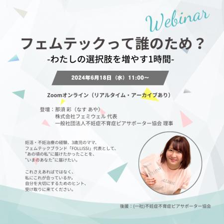 フェムテックウェビナーを開催【2025年6月18日(水)11: