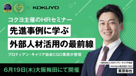 関西・中小企業向けHRセミナー「先進事例に学ぶ 外部