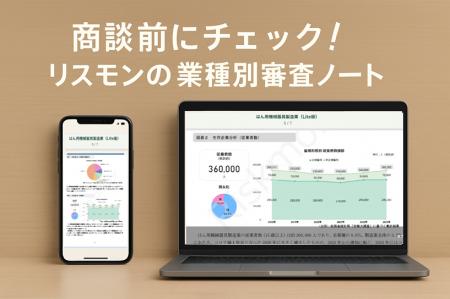 リスクモンスター、「リスモン業種別審査ノート」Web