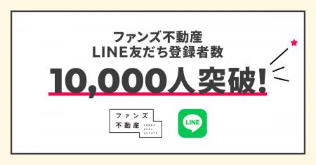 SNS活用のファンズ不動産、LINE友だち登録者数が10,00