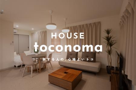 上新庄エリア初”の完全個室型宿泊施設【toconoma-トコ