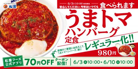 【松屋】大人気メニューが待望の復活！　「うまトマハ