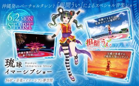 【Little Universe OKINAWA】「琉球イマーシブショー