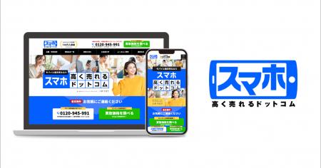 年間依頼5倍の需要増を受け、スマホ買取本格強化「ス