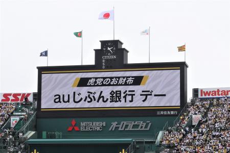 阪神タイガース「虎党のお財布　auじぶん銀行デー」開