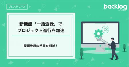 課題登録の手間を削減！Backlogの新機能「一括登録」