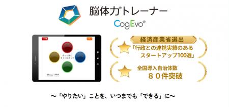 全国80超の自治体が「脳体力トレーナーCogEvo」を導入
