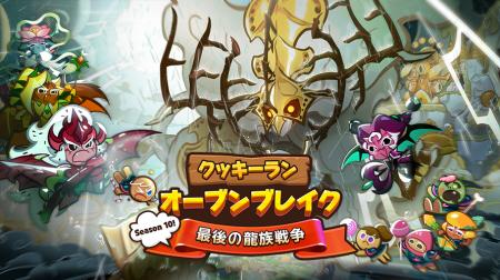 『クッキーラン：オーブンブレイク』、「Season 10!最