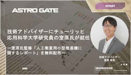 調査レポート「人工衛星用小型推進機に関するレポート