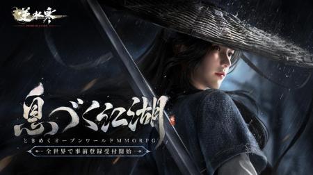 NetEase Gamesのフラッグシップタイトル『逆水寒（Swo