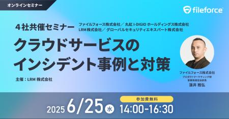 ファイルフォース『クラウドサービスのインシデント事
