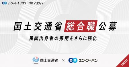 国土交通省、エン・ジャパンで政策立案の中核とutf-8
