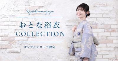 2025年夏「おとな浴衣」collectionに新柄登場！オンラ