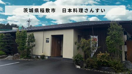 【バトンズあとつぎ公募】茨城県稲敷市の「日本料理 